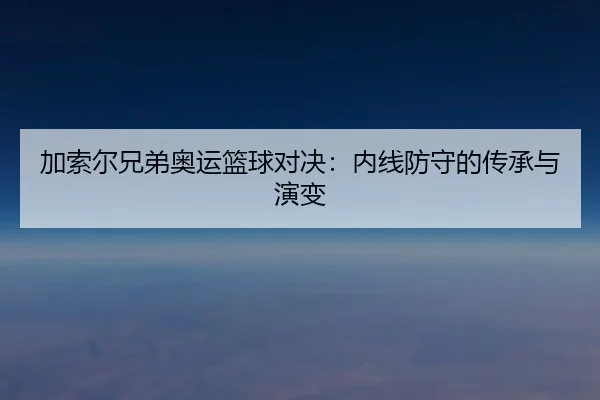 jia-suo-er-xiong-di-ao-yun-lan-qiu-dui-jue-nei-xian-fang-shou-de-chuan-cheng-yu-yan-bian-2-918.jpg