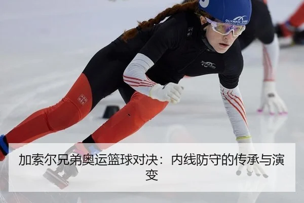 jia-suo-er-xiong-di-ao-yun-lan-qiu-dui-jue-nei-xian-fang-shou-de-chuan-cheng-yu-yan-bian-3-221.jpg