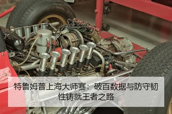 特鲁姆普上海大师赛：破百数据与防守韧性铸就王者之路