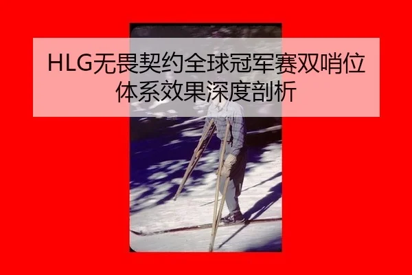 wu-wei-qi-yue-quan-qiu-guan-jun-sai-shuang-shao-wei-ti-xi-xiao-guo-shen-du-pou-xi-2-340.jpg