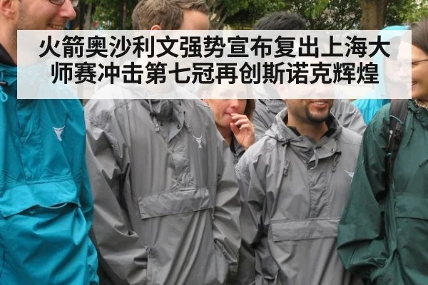 火箭奥沙利文强势宣布复出上海大师赛冲击第七冠再创斯诺克辉煌