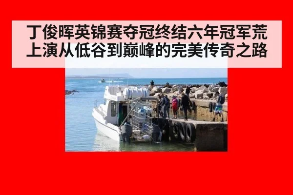 丁俊晖英锦赛夺冠终结六年冠军荒上演从低谷到巅峰的完美传奇之路