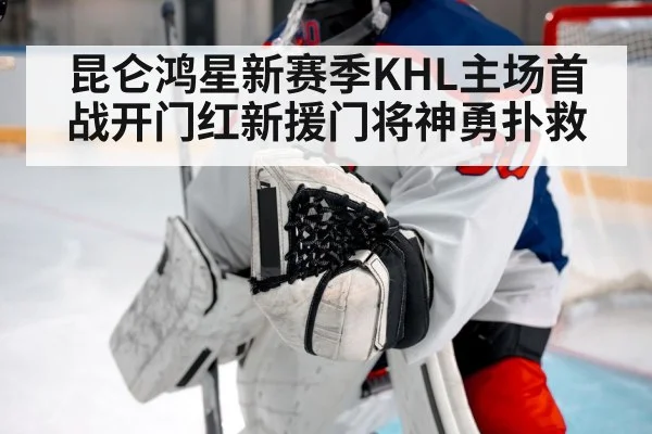 昆仑鸿星新赛季KHL主场首战开门红新援门将神勇扑救