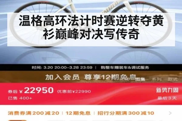 温格高环法计时赛逆转夺黄衫巅峰对决写传奇