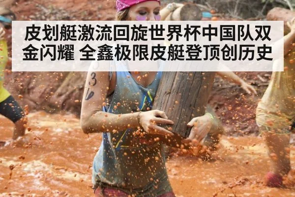 皮划艇激流回旋世界杯中国队双金闪耀 全鑫极限皮艇登顶创历史