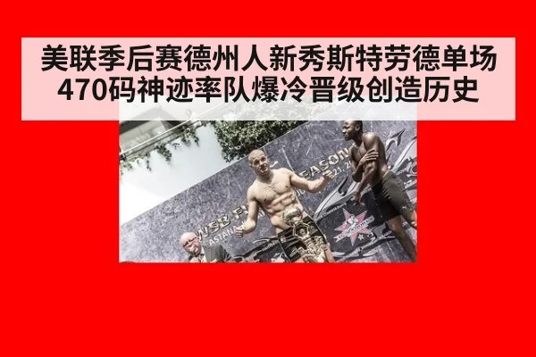 美联季后赛德州人新秀斯特劳德单场470码神迹率队爆冷晋级创造历史