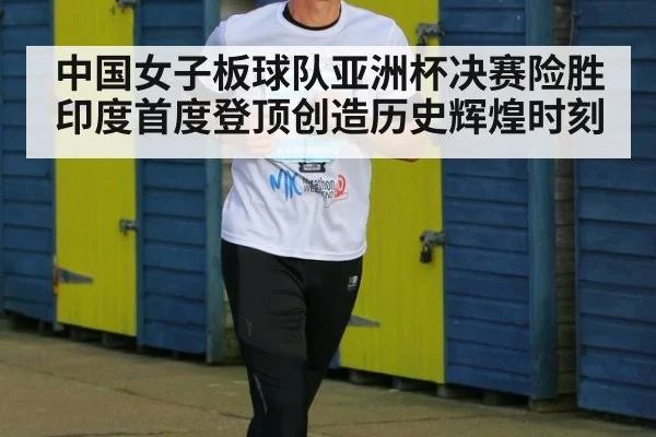中国女子板球队亚洲杯决赛险胜印度首度登顶创造历史辉煌时刻