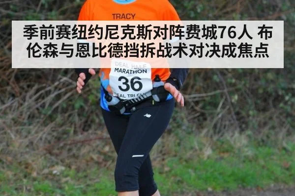 季前赛纽约尼克斯对阵费城76人 布伦森与恩比德挡拆战术对决成焦点