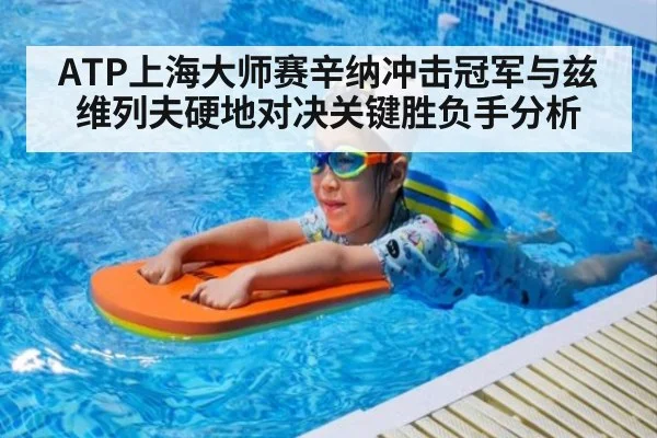 ATP上海大师赛辛纳冲击冠军与兹维列夫硬地对决关键胜负手分析